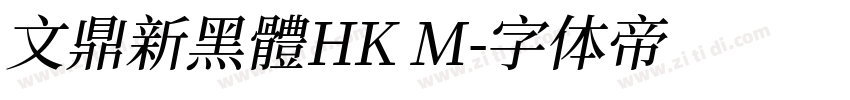 文鼎新黑體HK M字体转换 文鼎新黑體HK M字体转换